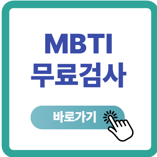 MBTI 무료검사 바로가기 1 mbti검사